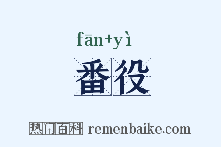 番役是什么意思的图片